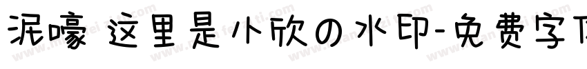 泥嚎 这里是小欣の水印字体转换